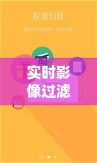 实时影像过滤软件:技术革新与隐私保护的完美融合