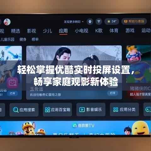 轻松掌握优酷实时投屏设置,畅享家庭观影新体验