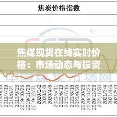 焦煤现货在线实时价格:市场动态与投资策略