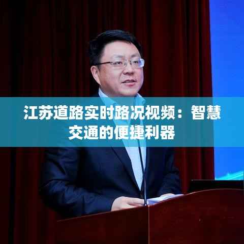 江苏道路实时路况视频:智慧交通的便捷利器