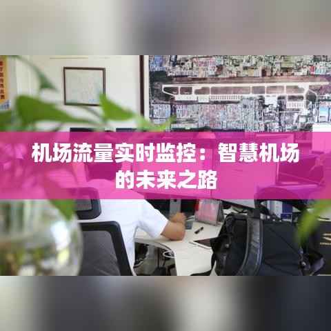 机场流量实时监控:智慧机场的未来之路