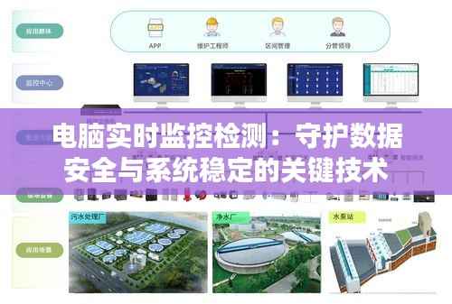 电脑实时监控检测:守护数据安全与系统稳定的关键技术