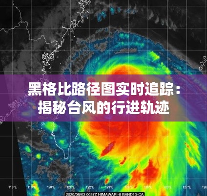 黑格比路径图实时追踪:揭秘台风的行进轨迹