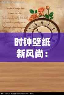 时钟壁纸新风尚:实时时间,让你的桌面生活充满活力