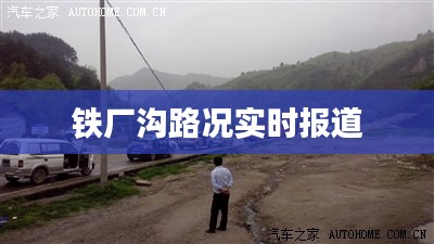 铁厂沟路况实时报道