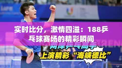 实时比分，激情四溢：188乒乓球赛场的精彩瞬间