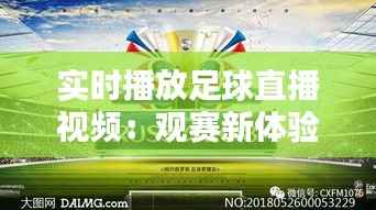 实时播放足球直播视频:观赛新体验,畅享足球盛宴