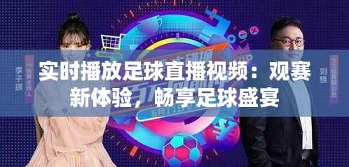 实时播放足球直播视频:观赛新体验,畅享足球盛宴
