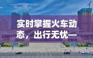 实时掌握火车动态，出行无忧——揭秘火车实时动态查询系统