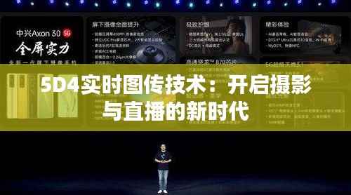 5D4实时图传技术:开启摄影与直播的新时代