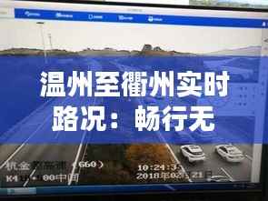 温州至衢州实时路况：畅行无阻，安全出行指南