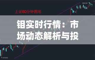 钼实时行情:市场动态解析与投资策略