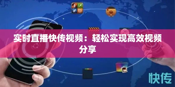 实时直播快传视频:轻松实现高效视频分享