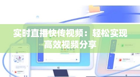 实时直播快传视频:轻松实现高效视频分享