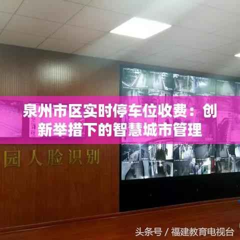 泉州市区实时停车位收费:创新举措下的智慧城市管理