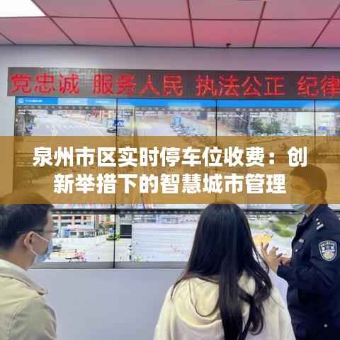 泉州市区实时停车位收费:创新举措下的智慧城市管理