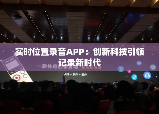 实时位置录音APP：创新科技引领记录新时代