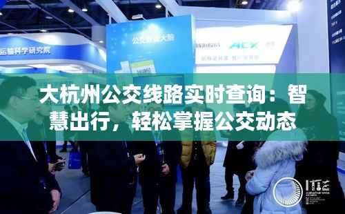 大杭州公交线路实时查询：智慧出行，轻松掌握公交动态