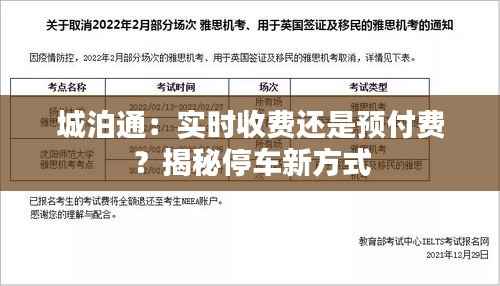 城泊通:实时收费还是预付费?揭秘停车新方式