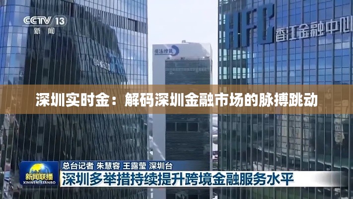 深圳实时金:解码深圳金融市场的脉搏跳动