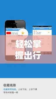 轻松掌握出行节奏——北京实时公交APP下载安装指南