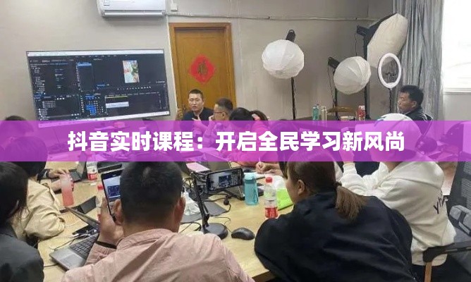 抖音实时课程:开启全民学习新风尚
