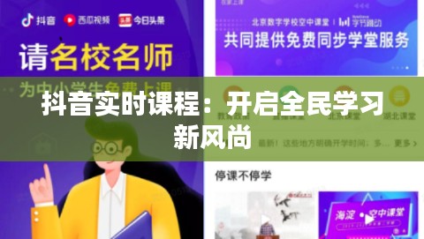 抖音实时课程:开启全民学习新风尚