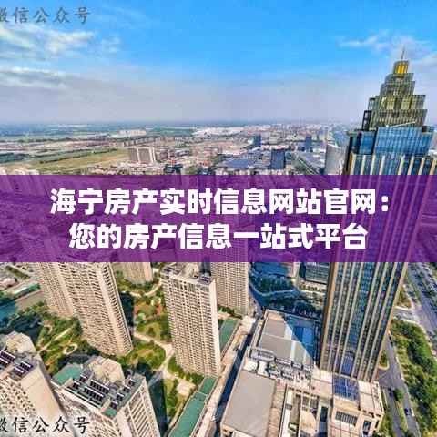 海宁房产实时信息网站官网：您的房产信息一站式平台