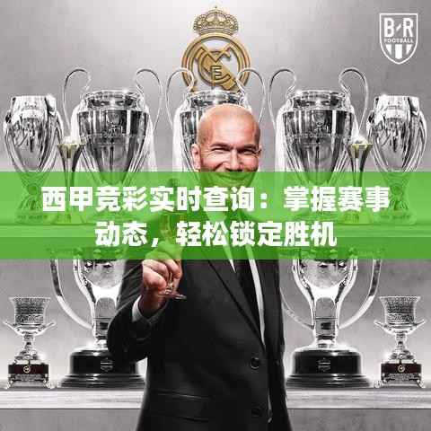 西甲竞彩实时查询:掌握赛事动态,轻松锁定胜机