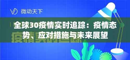 全球30疫情实时追踪:疫情态势、应对措施与未来展望
