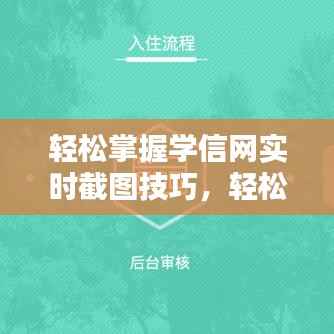 轻松掌握学信网实时截图技巧,轻松获取学业信息!