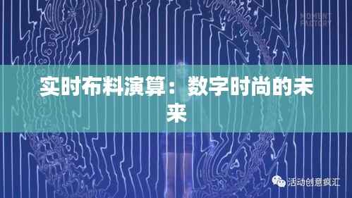 实时布料演算:数字时尚的未来