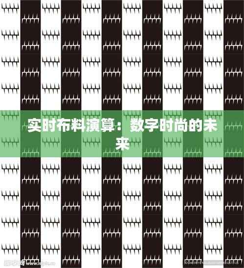 实时布料演算:数字时尚的未来