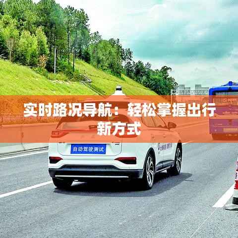 实时路况导航:轻松掌握出行新方式