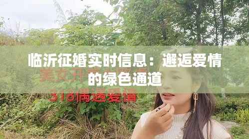 临沂征婚实时信息:邂逅爱情的绿色通道