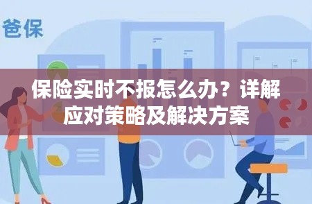 保险实时不报怎么办?详解应对策略及解决方案