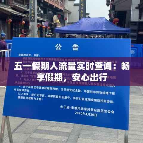 五一假期人流量实时查询:畅享假期,安心出行