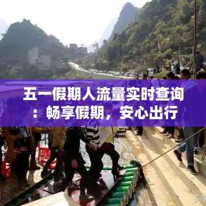 五一假期人流量实时查询:畅享假期,安心出行