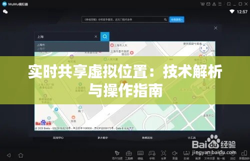 实时共享虚拟位置：技术解析与操作指南