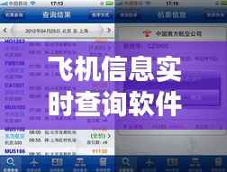 飞机信息实时查询软件:航旅新体验的得力助手