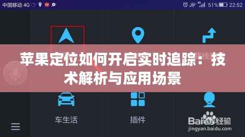 苹果定位如何开启实时追踪:技术解析与应用场景