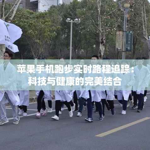 苹果手机跑步实时路程追踪:科技与健康的完美结合
