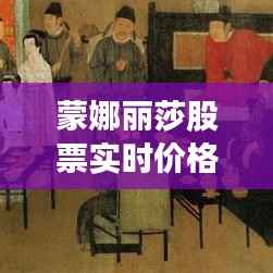 蒙娜丽莎股票实时价格:揭秘艺术品市场与金融界的交汇点