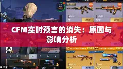 CFM实时预言的消失:原因与影响分析