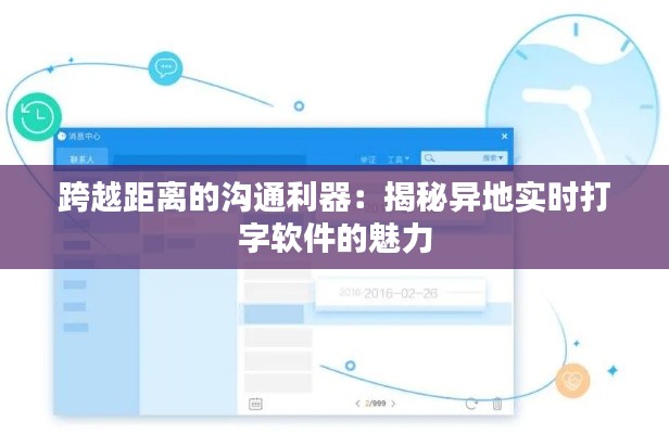 跨越距离的沟通利器:揭秘异地实时打字软件的魅力