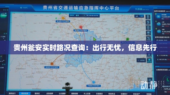 贵州瓮安实时路况查询：出行无忧，信息先行
