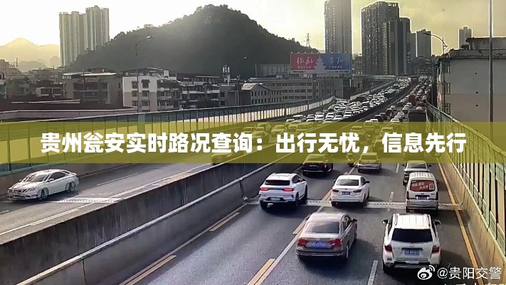 贵州瓮安实时路况查询:出行无忧,信息先行