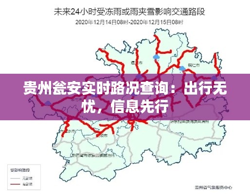 贵州瓮安实时路况查询:出行无忧,信息先行