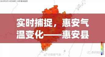 实时捕捉,惠安气温变化——惠安县实时气温情况图片解析