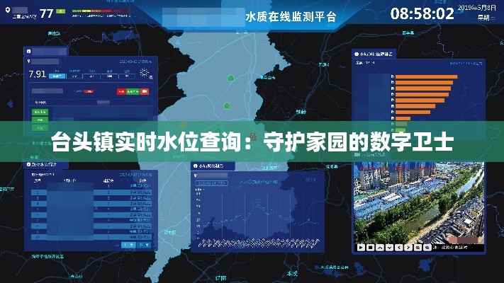 台头镇实时水位查询:守护家园的数字卫士